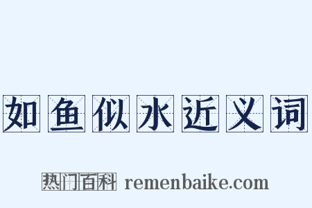 如鱼似水近义词是什么意思的图片